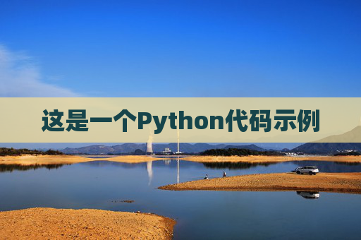 这是一个Python代码示例