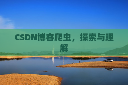 CSDN博客爬虫，探索与理解