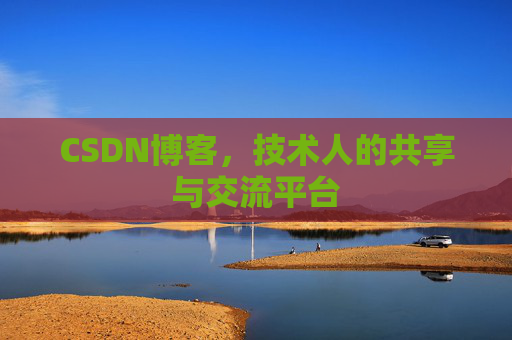 CSDN博客，技术人的共享与交流平台