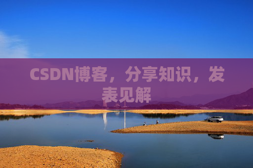 CSDN博客，分享知识，发表见解